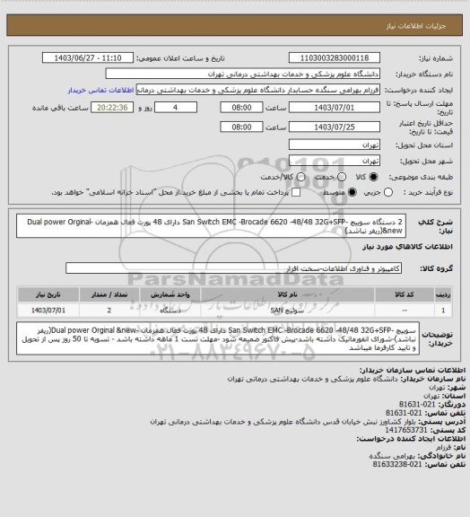 استعلام 2 دستگاه سوییچ -San Switch EMC -Brocade 6620 -48/48  32G+SFP دارای 48 پورت فعال همزمان -Dual power Orginal &new(ریفر نباشد)