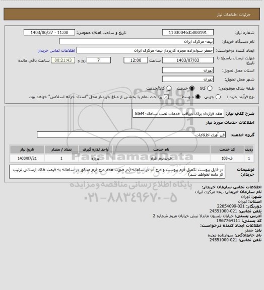 استعلام عقد قرارداد برای دریافت خدمات نصب سامانه SIEM