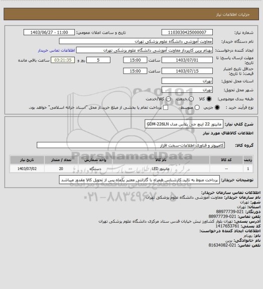 استعلام مانیتور 22 اینچ  جی پلاس مدل     GDM-226LN