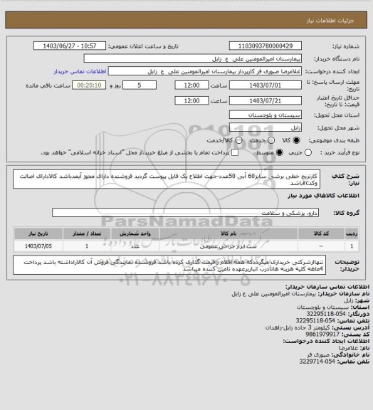 استعلام کارتریج خطی برشی سایز60 آبی 50عدد-جهت اطلاع یک فایل پیوست گردید فروشنده دارای مجوز آیمدباشد کالادارای اصالت وکدircباشد