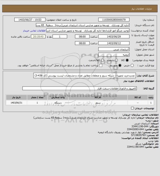 استعلام تجدیدخرید تجهیزات شبکه سرور و متعلقات مطابق تعداد و مشخصات لیست پیوستی (کد 436-3)