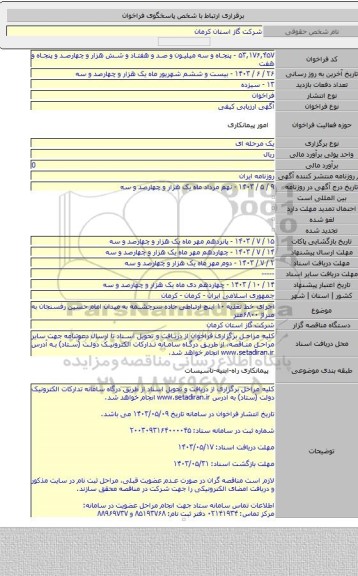 مناقصه, اجرای خط تغذیه ۱۰ اینچ ارتباطی جاده سرچشمه به میدان امام حسین رفسنجان به متراژ ۶۸۰۰متر