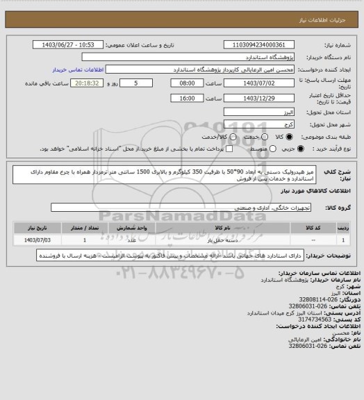 استعلام میز هیدرولیک دستی به ابعاد 90*50 با ظرفیت 350 کیلوگرم و بالابری 1500 سانتی متر ترمزدار همراه با چرخ مقاوم دارای استاندارد و خدمات پس از فروش