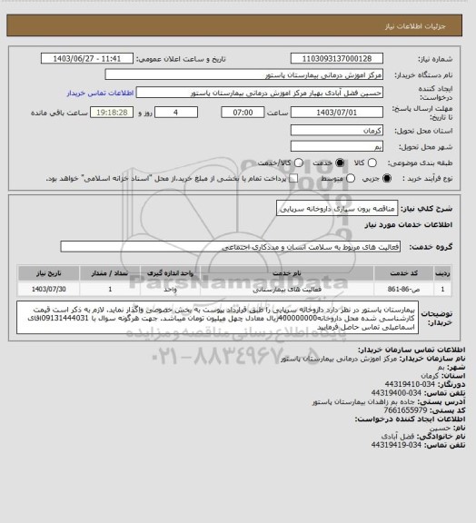استعلام مناقصه برون سپاری داروخانه سرپایی