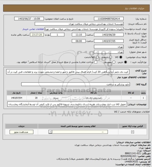 استعلام  کیت دی دایمر آزمایشگاهی 20 کیت/ الزام الصاق پیش فاکتور با مهر و امضا و مشخص نمودن برند و اطلاعات فنی کیت در آن