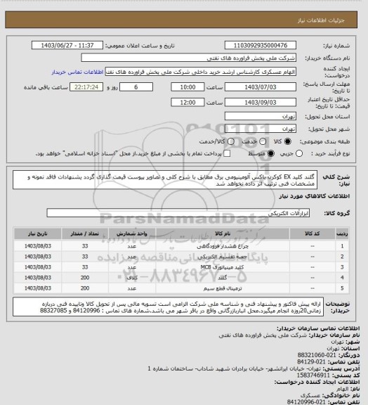 استعلام گلند کلید EX کوکرن باکس آلومینیومی برق
مطابق با شرح کلی و تصاویر پیوست قیمت گذاری گردد یشنهادات فاقد نمونه و مشخصات فنی ترتیب اثر داده نخواهد شد