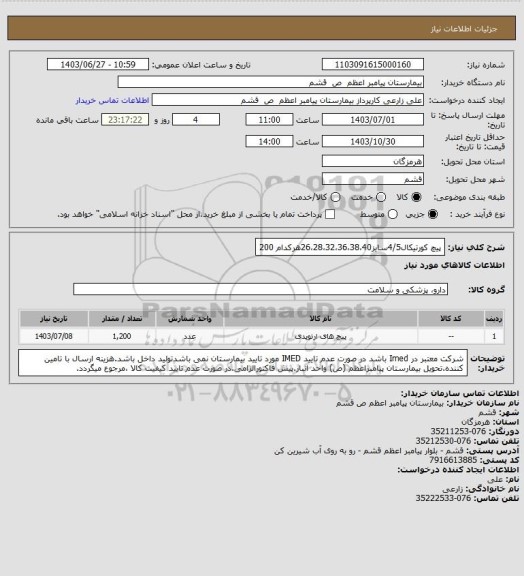 استعلام پیچ کورتیکال4/5سایز26،28،32،36،38،40هرکدام 200