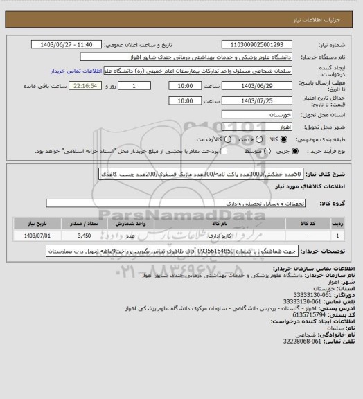 استعلام 50عدد خطکش/3000عدد پاکت نامه/200عدد ماژیک فسفری/200عدد چسب کاغذی