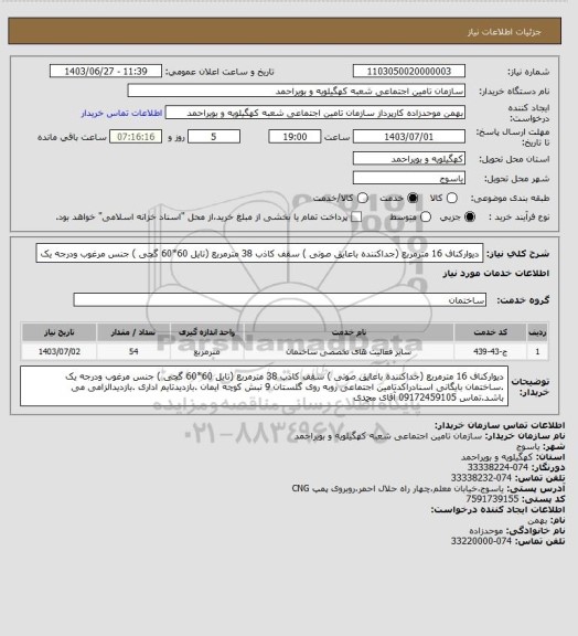 استعلام دیوارکناف 16 مترمربع (جداکننده باعایق صوتی )  سقف کاذب 38 مترمربع (تایل 60*60 گچی ) جنس مرغوب ودرجه یک