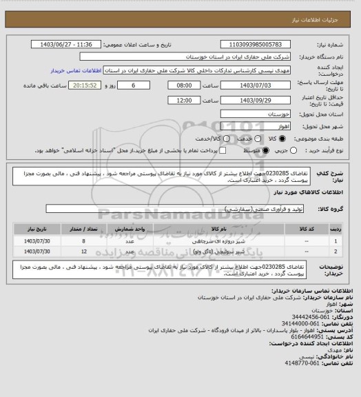 استعلام تقاضای 0230285جهت اطلاع بیشتر از کالای مورد نیاز به تقاضای پیوستی مراجعه شود ، پیشنهاد فنی ، مالی بصورت مجزا پیوست گردد ، خرید اعتباری است.