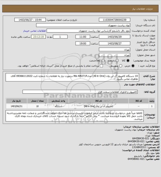 استعلام 10 دستگاه کامپیوتر آل این وان (All in One) مدلMsi AM271P
درصورت نیاز به اطلاعات با شماره ثابت 09366112022 آقای طاهری تماس بگیرید.