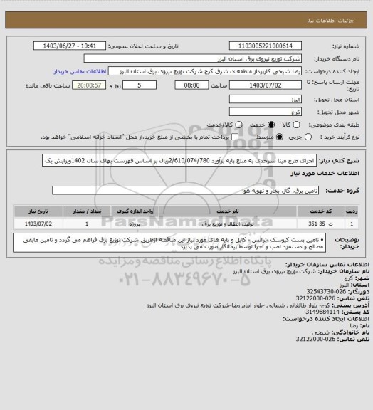 استعلام اجرای طرح مینا سرحدی به مبلغ  پایه برآورد    2/610/074/780ریال بر اساس فهرست بهای سال  1402ویرایش یک