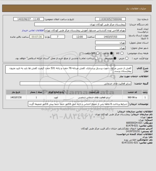 استعلام کفش از جنس مرغوب جهت پرسنل پرستاری. کفش مردانه 76 جفت و زنانه 531 جفت
کیفیت کفش ها باید به تایید مترون بیمارستان برسد.