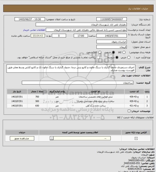 استعلام اجرای دستمزدی جدول گذاری با سنگ مالون و  کانیو بتنی درجا ،جدول گذاری با سنگ مالون تک و کانیو کتابی وسط معابر طبق فهرست پیوست مدارک