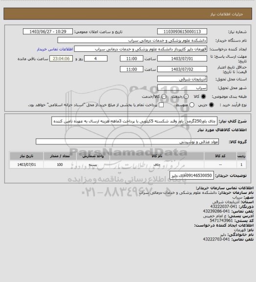 استعلام چای باور250گرمی باور  وقند شکسته 5کیلویی با پرداخت 3ماهه هزینه ارسال به عهده تامین کننده