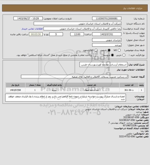 استعلام استعلام آبرسانی مجتمع کویرشهرستان طبس.