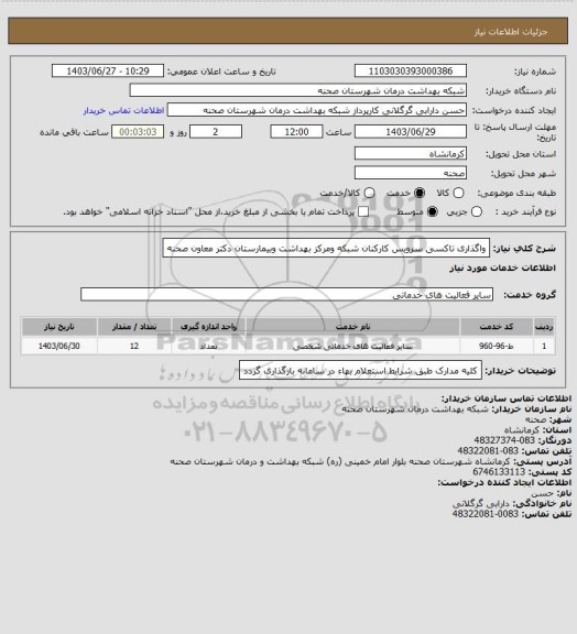 استعلام واگذاری تاکسی سرویس کارکنان شبکه ومرکز بهداشت وبیمارستان دکتر معاون صحنه