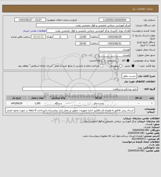 استعلام چست باطل