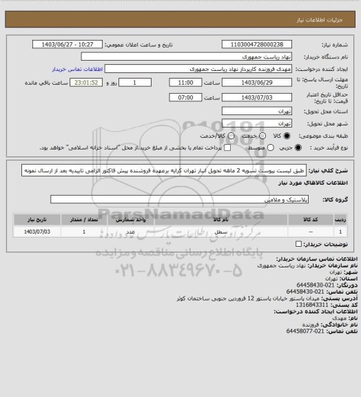 استعلام طبق لیست پیوست تسویه 2 ماهه تحویل انبار تهران کرایه برعهده فروشنده پیش فاکتور الزامی تاییدیه بعد از ارسال نمونه