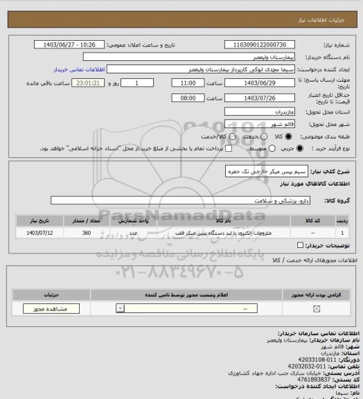 استعلام سیم پیس میکر خارجی تک حفره