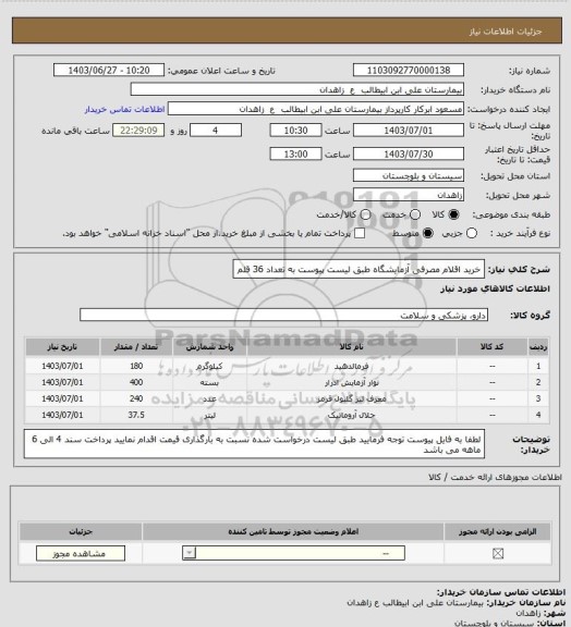 استعلام خرید اقلام مصرفی آزمایشگاه طبق لیست پیوست به تعداد 36 قلم