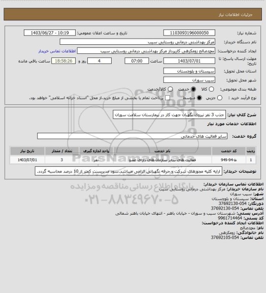 استعلام جذب 3 نفر نیروی نگهبان جهت کار در بیمارستان سلامت سوران