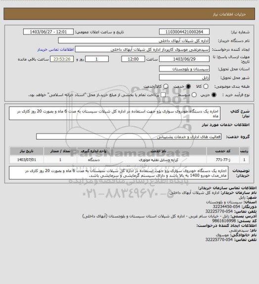 استعلام اجاره یک دستگاه خودروی سواری پژو جهت استفاده در اداره کل شیلات سیستان به مدت 6 ماه و بصورت 20 روز کاری در ماه
