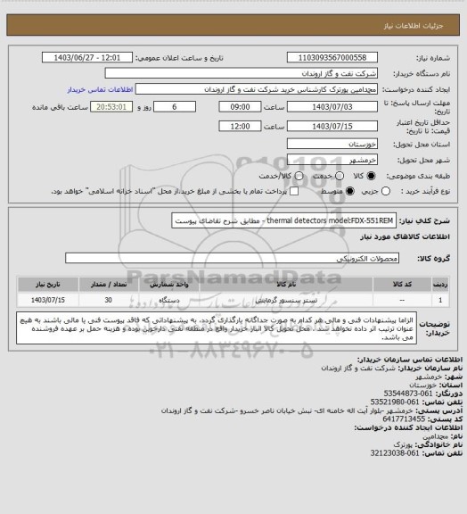 استعلام thermal detectors model:FDX-551REM - مطابق شرح تقاضای پیوست