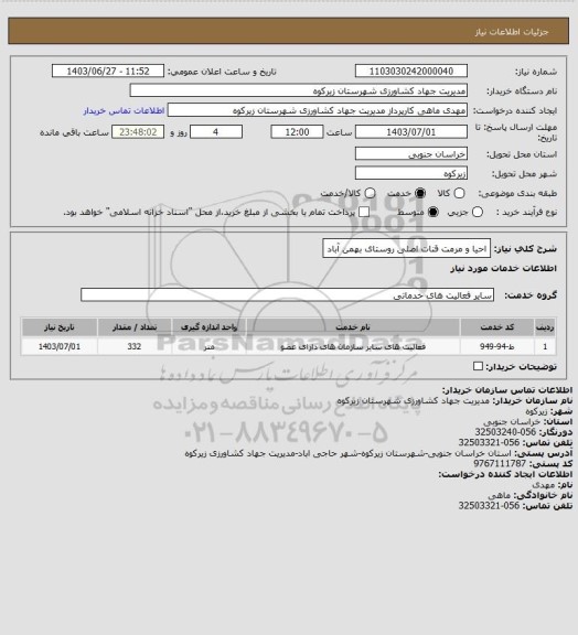 استعلام احیا و مرمت قنات اصلی روستای بهمن آباد