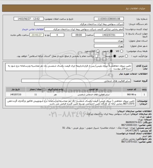 استعلام تامین نیروی حفاظتی ( نیروی پلیس) پس از قراردادبابیمه ایران قیمت یکسال شمسی یک نفر محاسبه ودرسامانه درج شود به شرح فایل پیوست