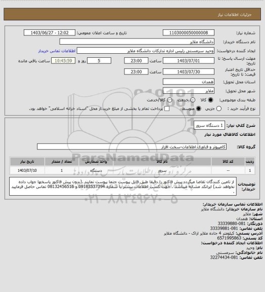 استعلام 1 دستگاه سرور