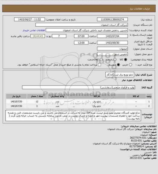 استعلام تابلو توزیع برق ایستگاه گاز