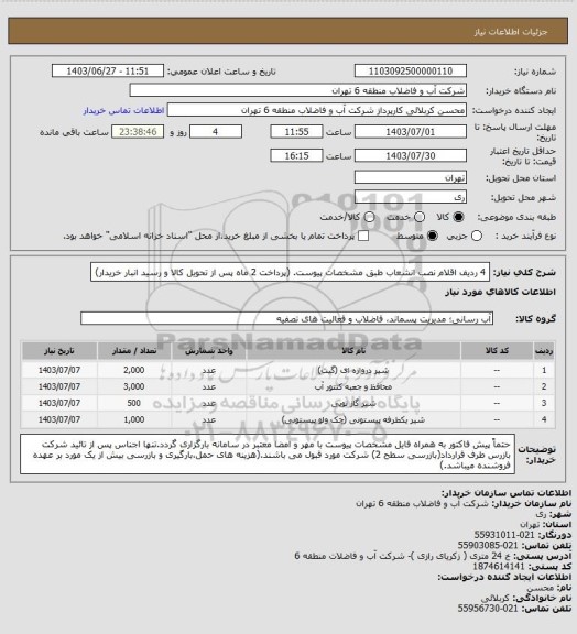 استعلام 4 ردیف اقلام نصب انشعاب طبق مشخصات پیوست. (پرداخت 2 ماه پس از تحویل کالا و رسید انبار خریدار)