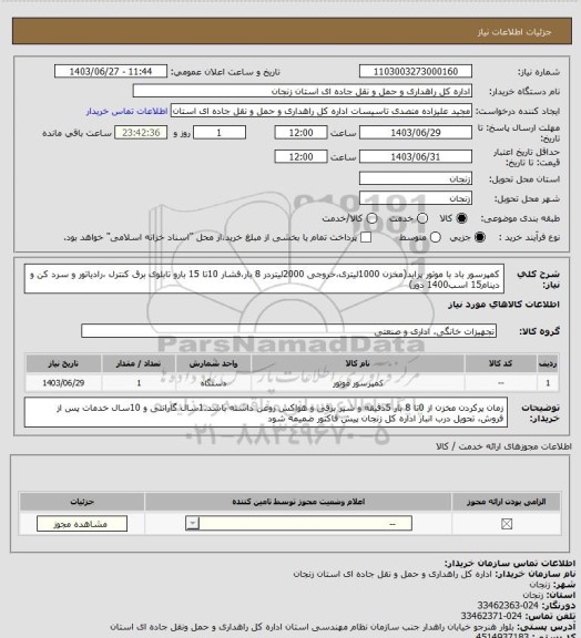 استعلام کمپرسور باد با موتور پراید(مخزن 1000لیتری،خروجی 2000لیتردر 8 بار،فشار 10تا 15 بارو تابلوی برق کنترل ،رادیاتور و سرد کن و دینام15 اسب1400 دور)