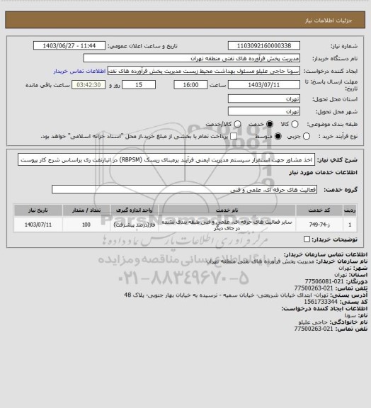 استعلام اخذ مشاور جهت استقرار سیستم مدیریت ایمنی فرآیند برمبنای ریسک (RBPSM) در انبارنفت ری براساس شرح کار پیوست