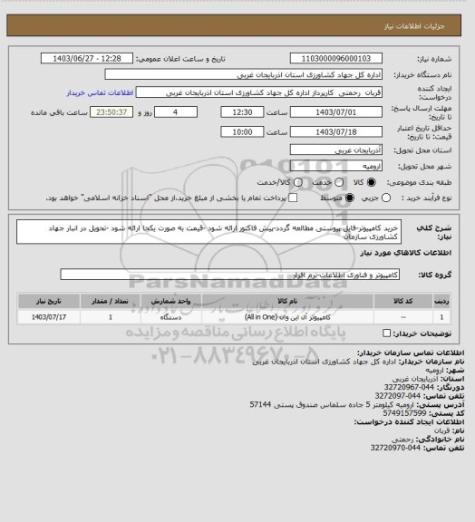 استعلام خرید کامپیوتر-فایل پیوستی مطالعه گردد-پیش فاکتور ارائه شود -قیمت به صورت یکجا ارائه شود -تحویل در انبار جهاد کشاورزی سازمان