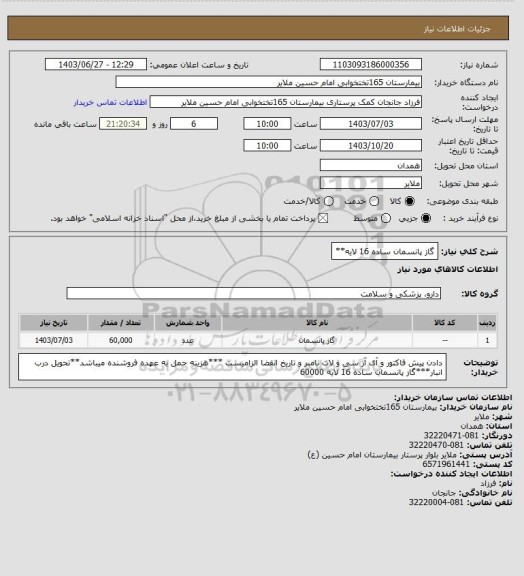 استعلام گاز پانسمان ساده 16 لایه**