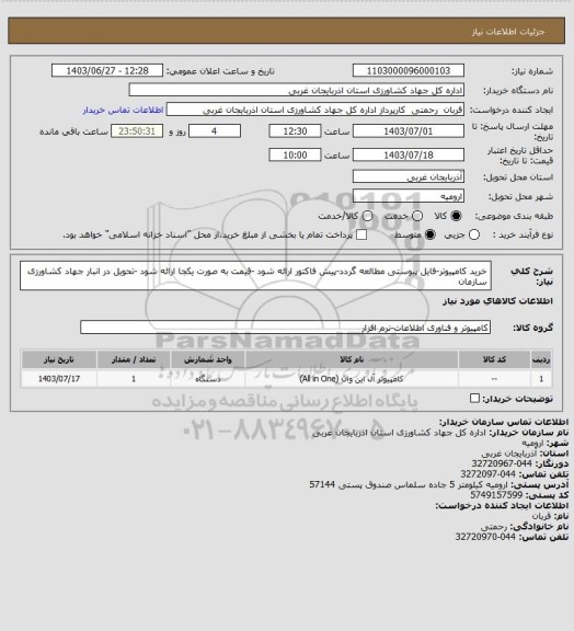 استعلام خرید کامپیوتر-فایل پیوستی مطالعه گردد-پیش فاکتور ارائه شود -قیمت به صورت یکجا ارائه شود -تحویل در انبار جهاد کشاورزی سازمان
