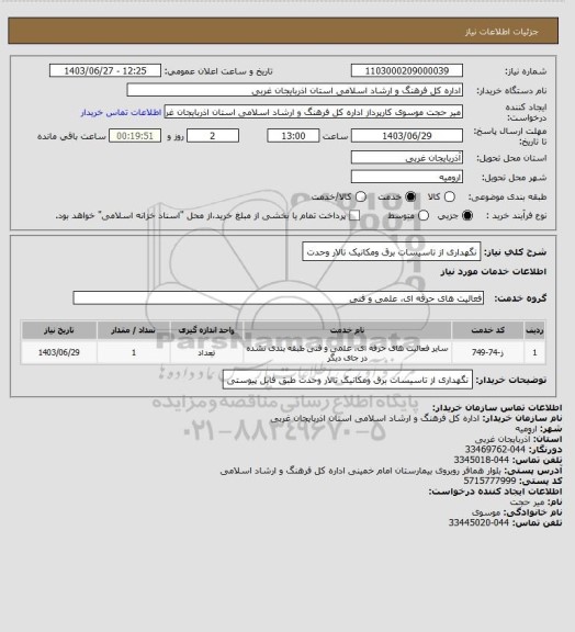استعلام نگهداری از تاسیسات برق ومکانیک تالار وحدت