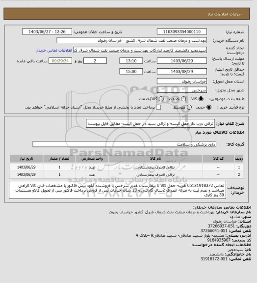 استعلام ترالی درب دار حمل البسه و ترالی سبد دار حمل البسه مطابق فایل پیوست