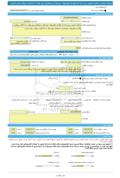 مناقصه، مناقصه عمومی دو مرحله ای واگذاری فعالیتهای جوشکاری و عایقکاری بویلر های 1 تا 6 گازی نیروگاه سیکل ترکیبی