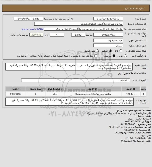 استعلام پروژه جدولگذاری کوچه های بهاران4،داورزنی8،دستغیب1،امام رضا11،ثامن10،شهیدگنابادی5،رازی23،گلشن18،مدرس6، فرید خراسانی17،شهیدصادقی6 و.....