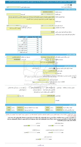 مناقصه، مناقصه عمومی همزمان با ارزیابی (یکپارچه) یک مرحله ای خرید تجهیزات کلاسی و اداری مورد نیاز مدارس استان گلستان