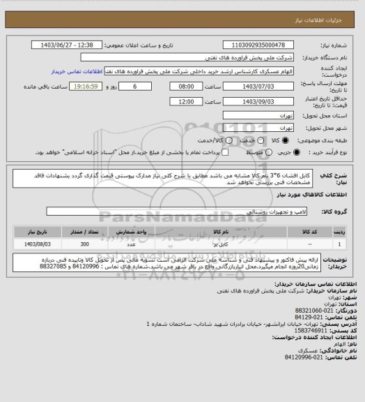 استعلام کابل افشان 6*3 
نام کالا مشابه می باشد مطابق با شرح کلی نیاز مدارک پیوستی قیمت گذاری گردد یشنهادات فاقد مشخصات فنی بررسی نخواهد شد