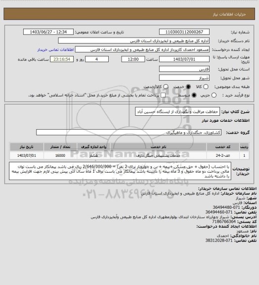 استعلام حفاظت مراقبت و نگهداری از ایستگاه حسین آباد