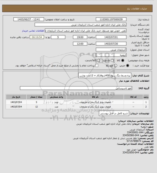 استعلام پره وسط دیگ سولار400شوفاژکار + 12عدد بوشن