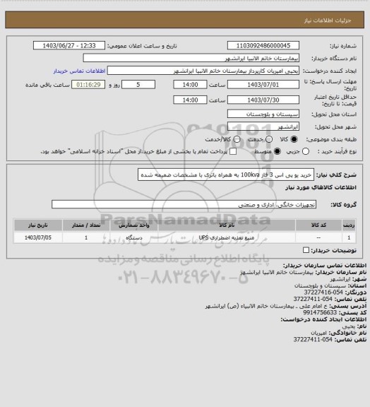 استعلام خرید یو پی اس 3 فاز 100kva به همراه باتری با مشخصات ضمیمه شده