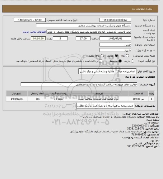 استعلام انجام برنامه مراقبت مالاریا و پشه آئدس و دیگر ناقلین