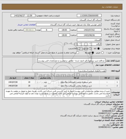استعلام دو قلم شیر سماوری قیر اندود شده - مطابق درخواست و مشخصات فنی پیوست