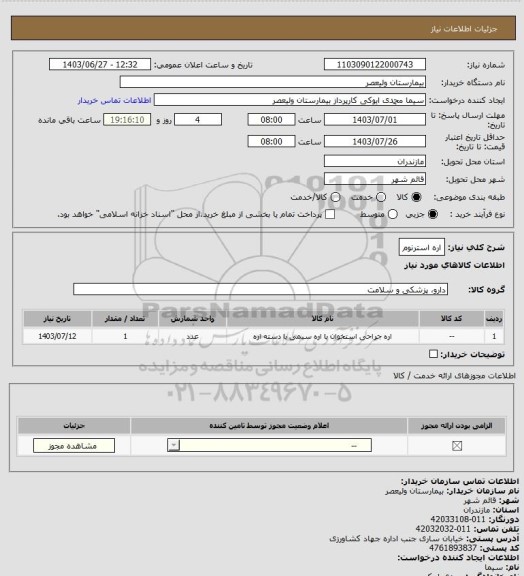استعلام اره استرنوم